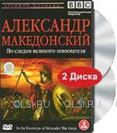 DVD - BBC: Загадки истории. Александр Македонский. По следам великого завоевателя (2 DVD)