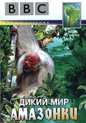 DVD - BBC: Дикий мир Амазонки