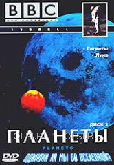 DVD - BBC: Планеты: Гиганты. Луна. Часть 2