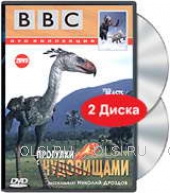 DVD - BBC: Прогулки с чудовищами. Подарочное издание (2 DVD)