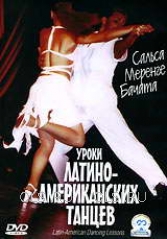 DVD - Уроки латино-американских танцев