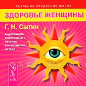 CD - Сытин Георгий Николаевич - Здоровье женщины