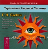 CD - Сытин Георгий Николаевич - Укрепление нервной системы