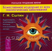 CD - Сытин Георгий Николаевич - Божественное исцеление от всех онкологических заболеваний